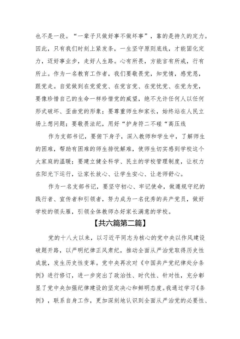 （6篇）学校校长学校党支部书记2024年党纪学习教育交流发言材料.docx_第3页