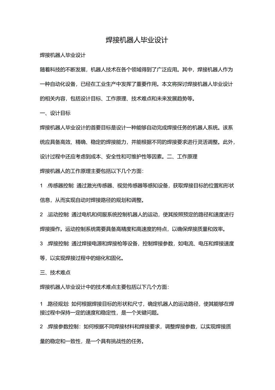 焊接机器人毕业设计.docx_第1页