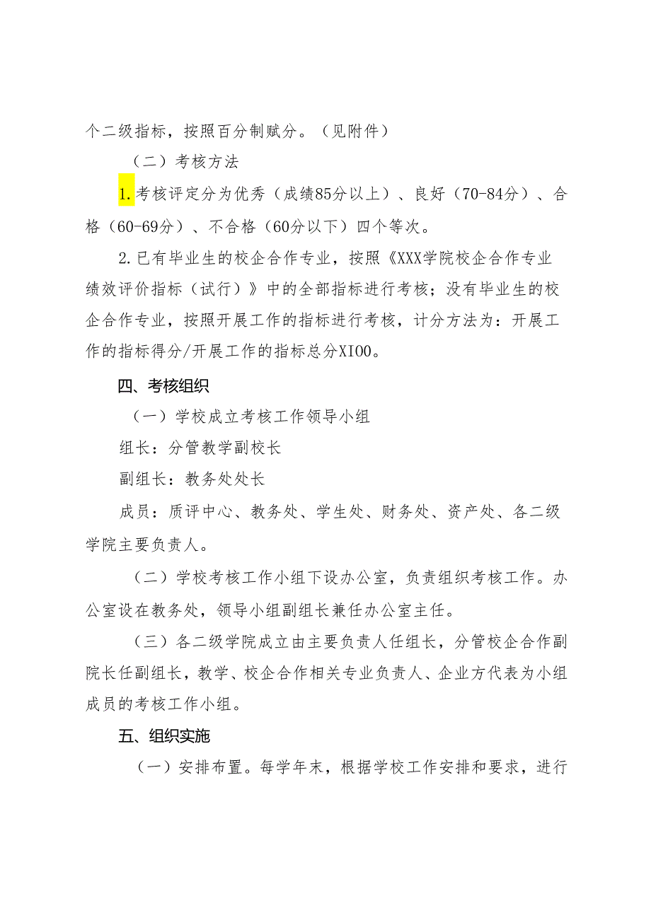 评价考核+学院校企合作办学项目绩效评价考核办法.docx_第2页