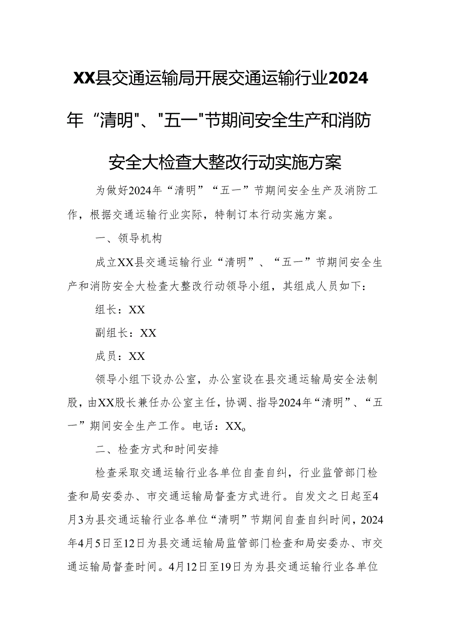 XX县交通运输局开展交通运输行业2024年“清明”、“五一”节期间安全生产和消防安全大检查大整改行动实施方案.docx_第1页