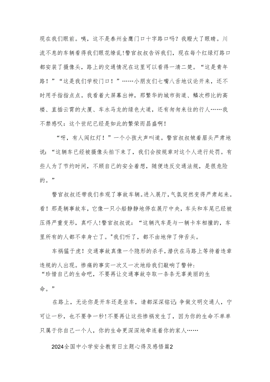 2024全国中小学安全教育日主题心得及感悟（33篇）.docx_第2页