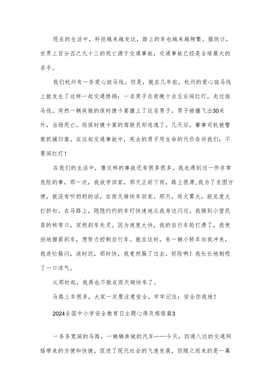 2024全国中小学安全教育日主题心得及感悟（33篇）.docx_第3页