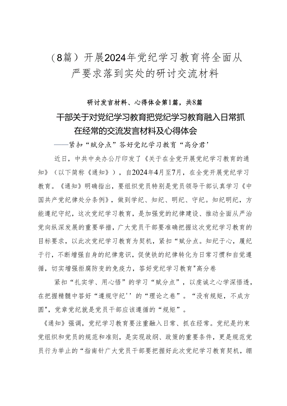 （8篇）开展2024年党纪学习教育将全面从严要求落到实处的研讨交流材料.docx_第1页