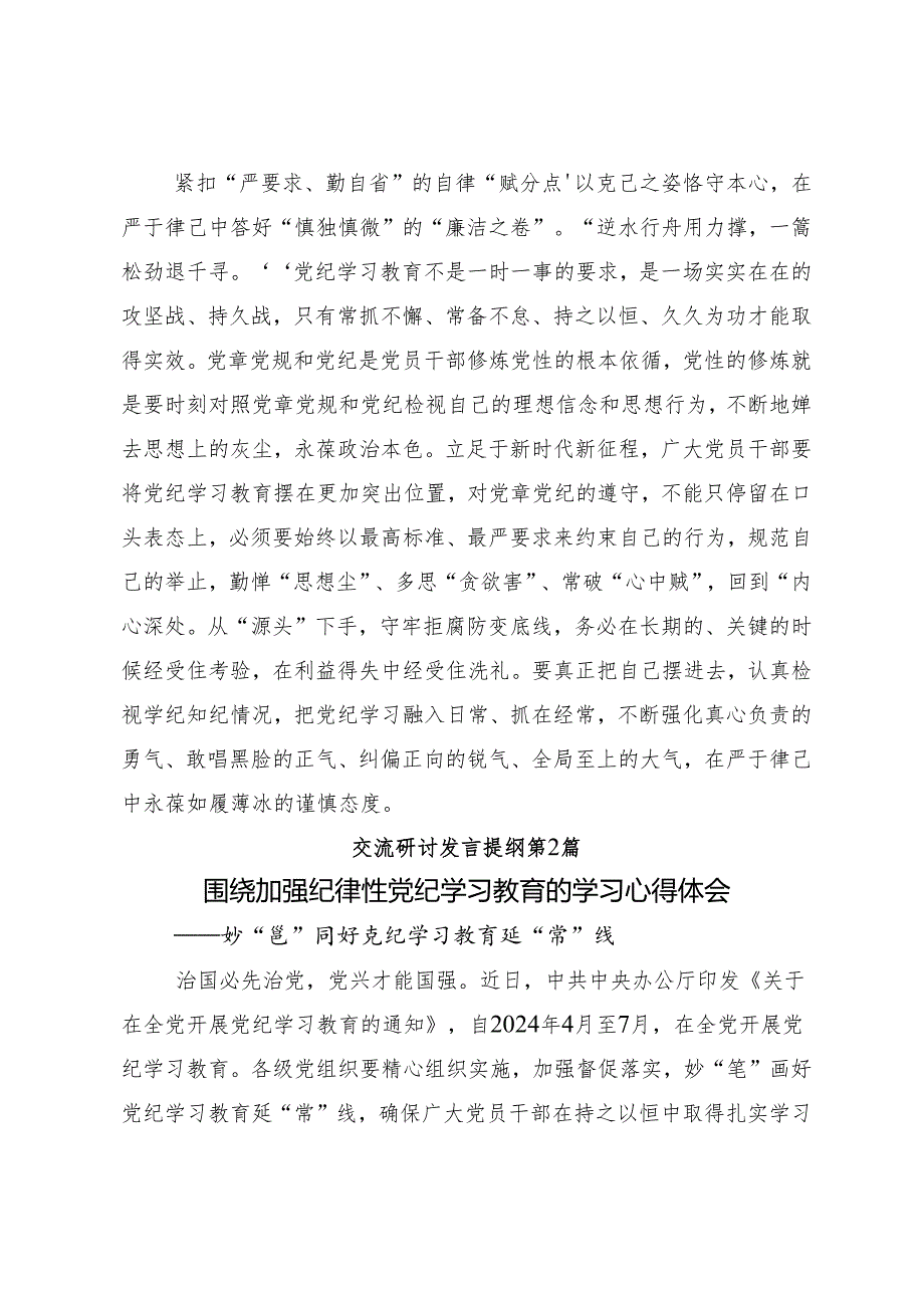 （8篇）开展2024年党纪学习教育将全面从严要求落到实处的研讨交流材料.docx_第3页