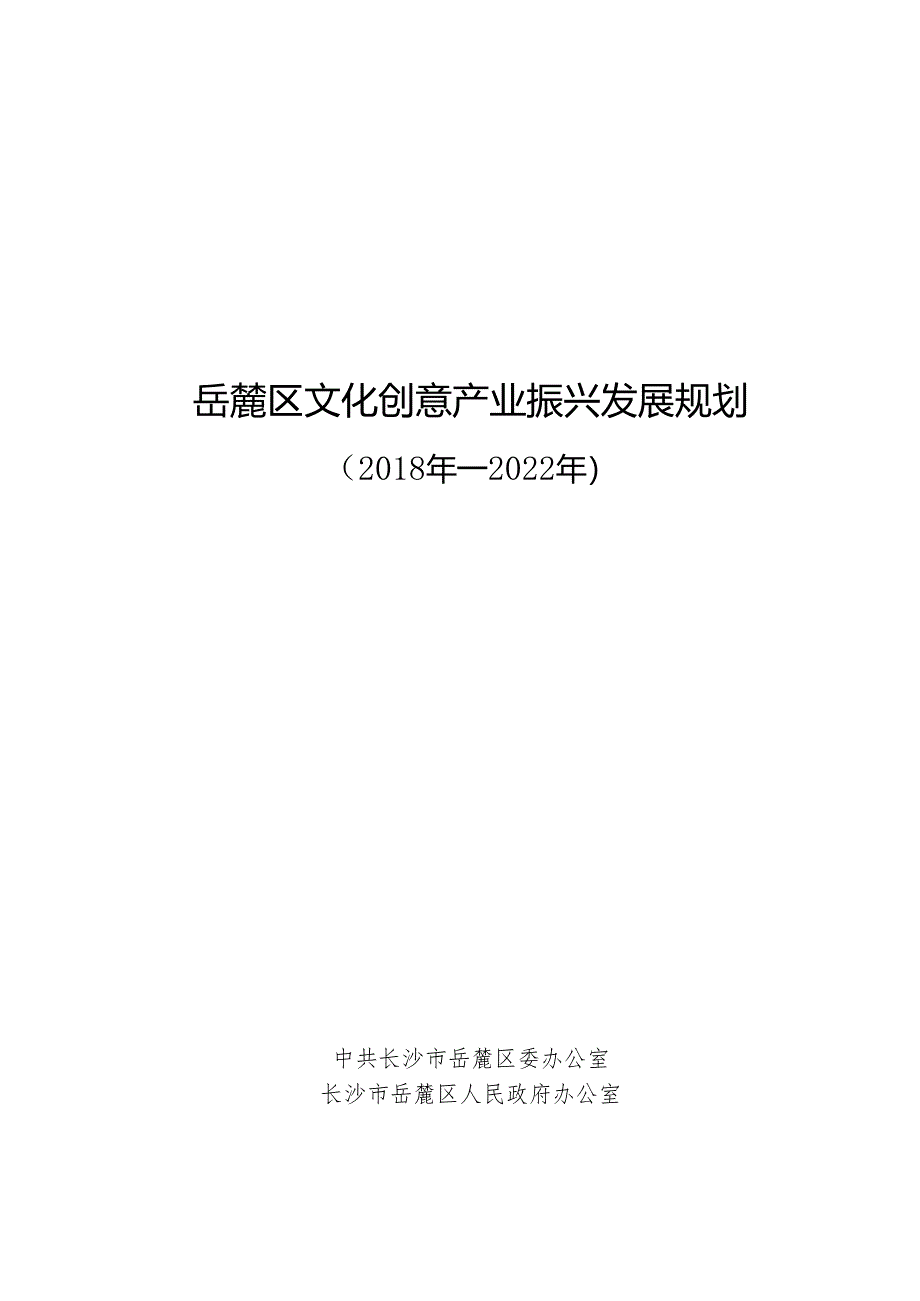 岳麓区文化创意产业振兴发展规划.docx_第1页