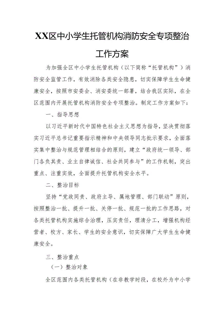 XX区中小学生托管机构消防安全专项整治工作方案.docx_第1页