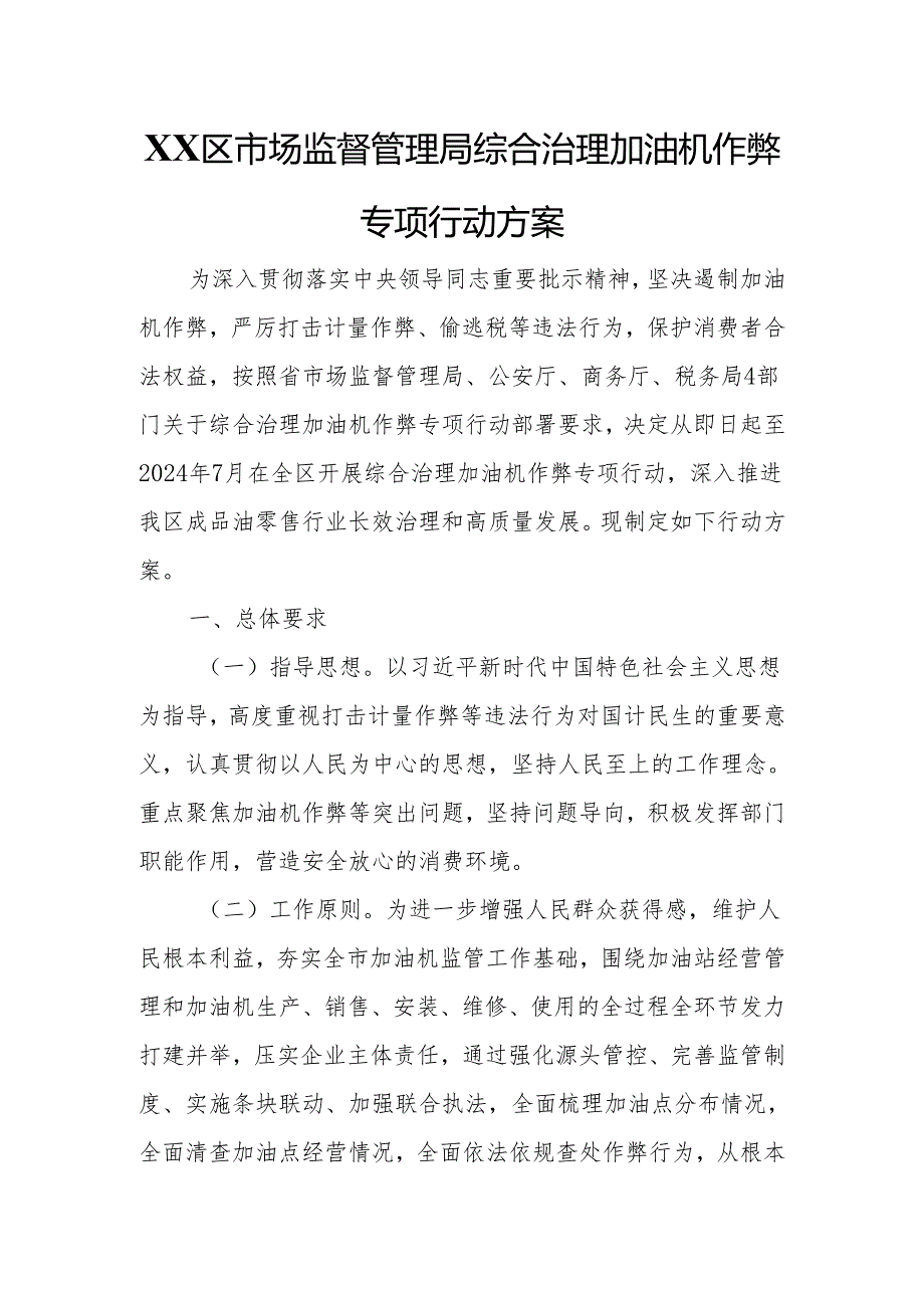 XX区市场监督管理局综合治理加油机作弊专项行动方案.docx_第1页