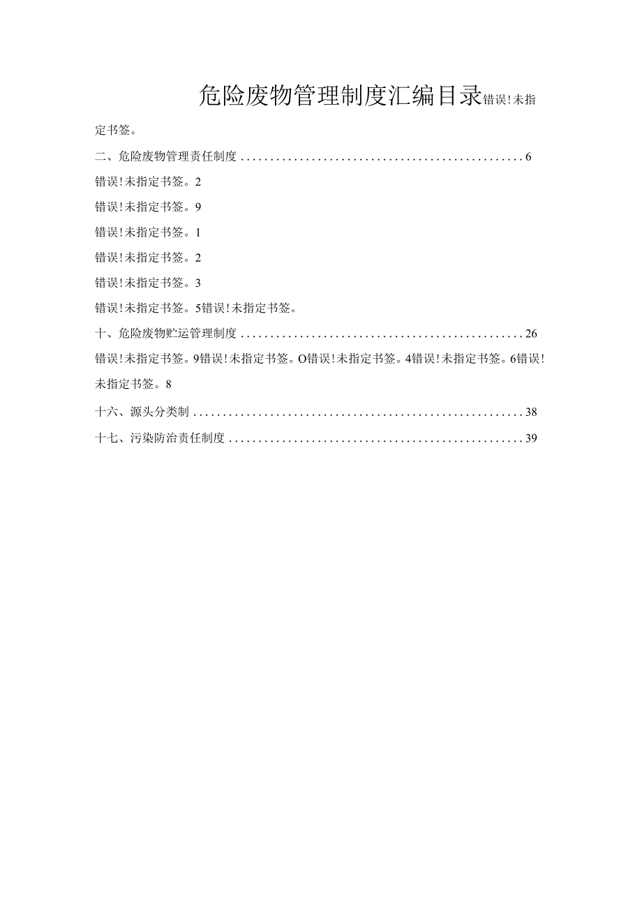 公司危险废物管理制度汇编.docx_第1页