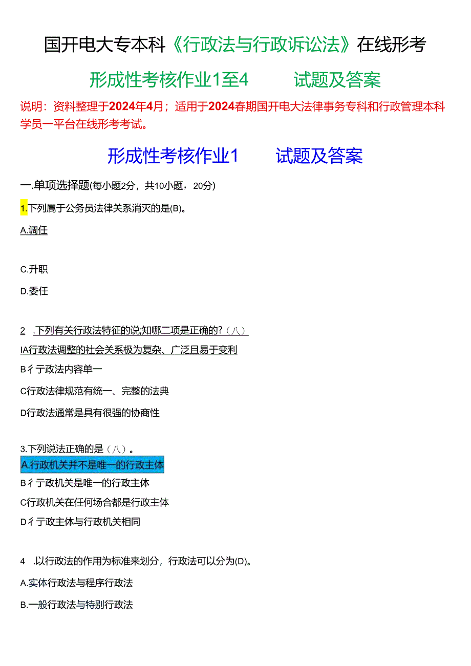 2024春期国开电大专本科《行政法与行政诉讼法》在线形考(形成性考核作业1至4)试题及答案.docx_第1页