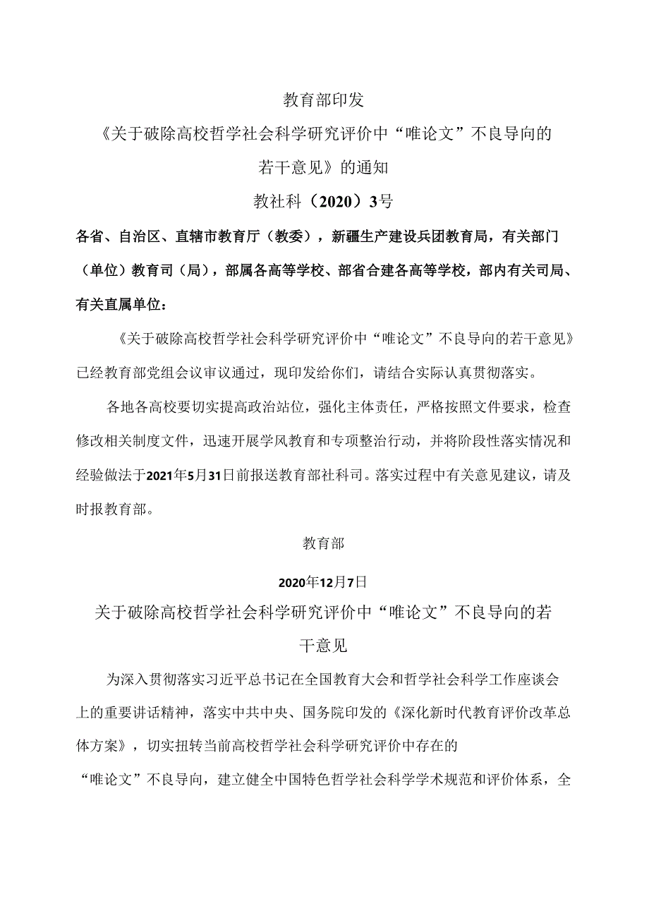 关于破除高校哲学社会科学研究评价中“唯论文”不良导向的若干意见（2020年）.docx_第1页