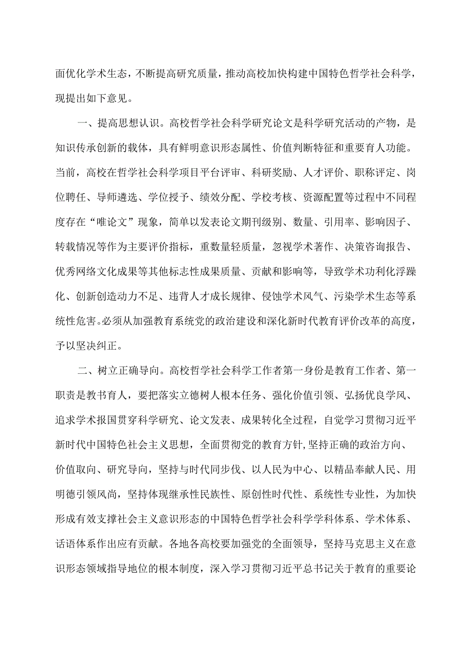 关于破除高校哲学社会科学研究评价中“唯论文”不良导向的若干意见（2020年）.docx_第2页