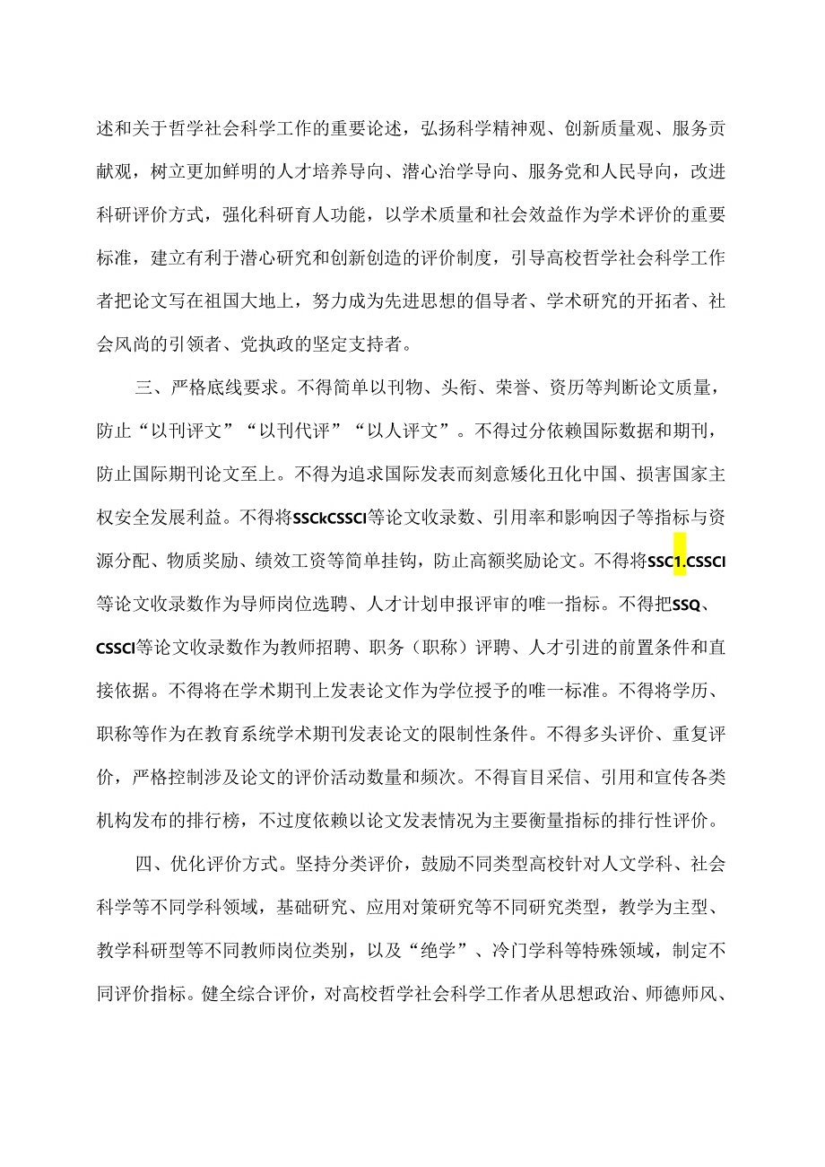 关于破除高校哲学社会科学研究评价中“唯论文”不良导向的若干意见（2020年）.docx_第3页