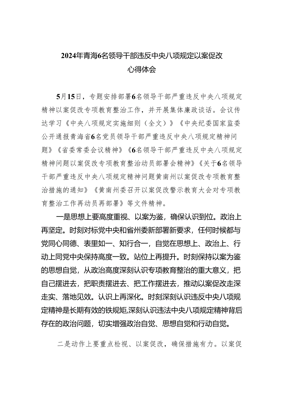 (六篇)2024年青海6名领导干部违反中央八项规定以案促改心得体会精选.docx_第1页