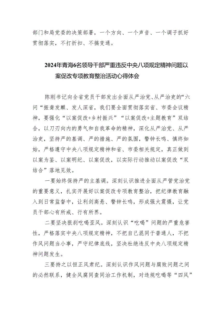 (六篇)2024年青海6名领导干部违反中央八项规定以案促改心得体会精选.docx_第3页