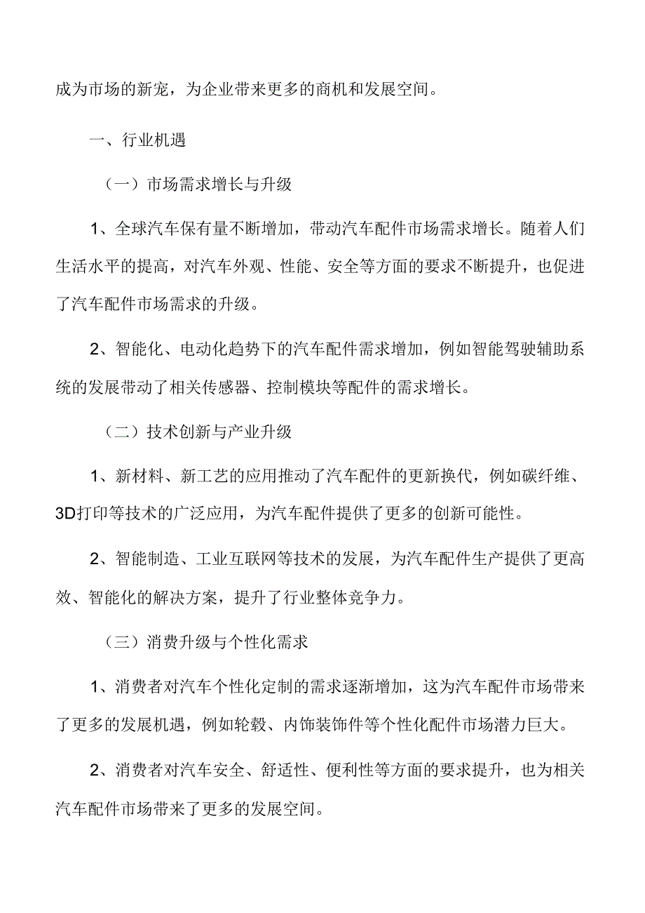 汽车配件行业机遇.docx_第3页