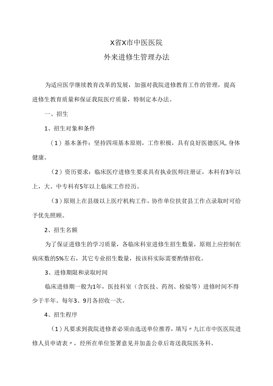 X省X市中医医院外来进修生管理办法（2024年）.docx_第1页