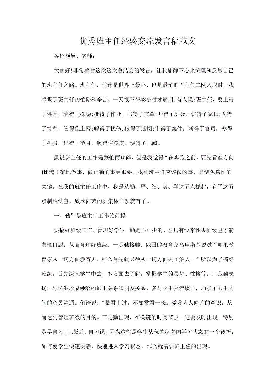 优秀班主任经验交流发言稿范文.docx_第1页