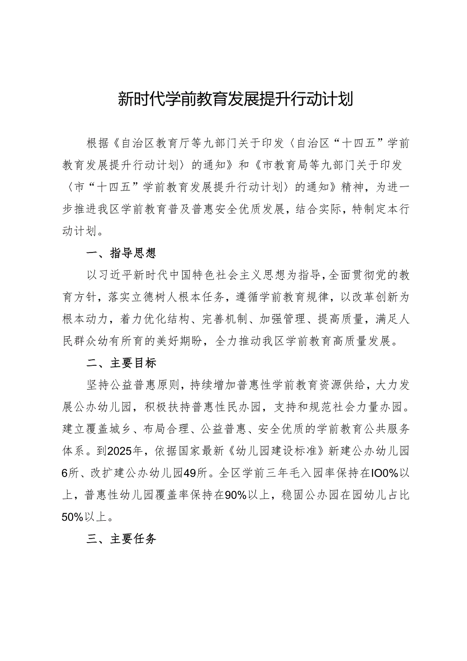 新时代学前教育发展提升行动计划.docx_第1页