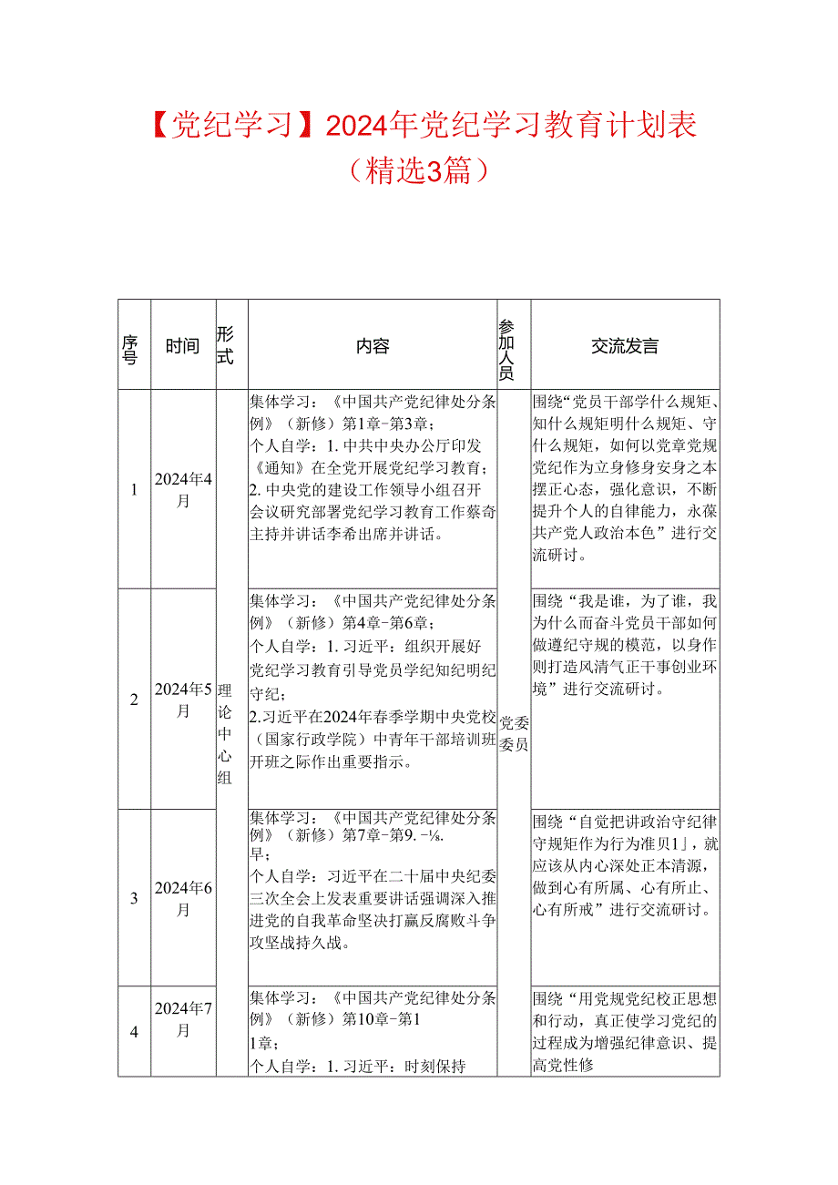 【党纪学习】2024年党纪学习教育计划表.docx_第1页