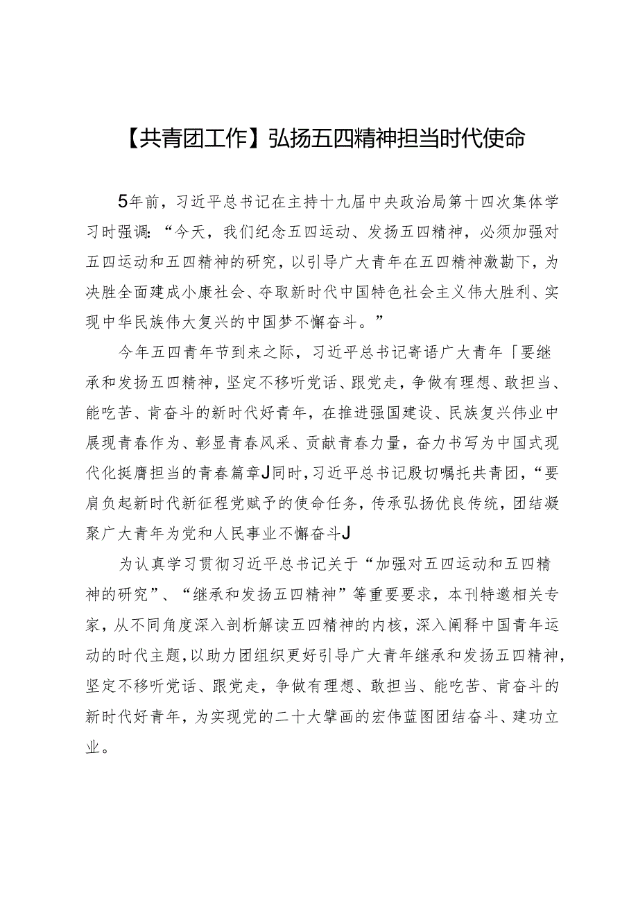 【共青团工作】弘扬五四精神担当时代使命.docx_第1页