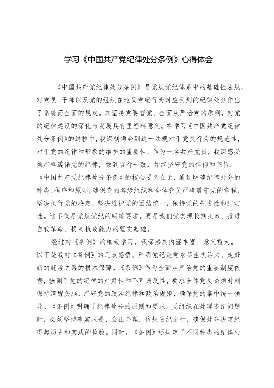 3篇2024年党支部学习《中国共产党纪律处分条例》心得体会.docx_第1页