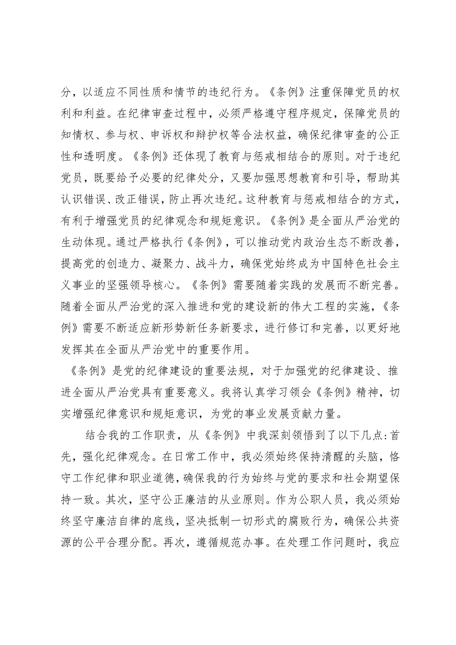 3篇2024年党支部学习《中国共产党纪律处分条例》心得体会.docx_第2页