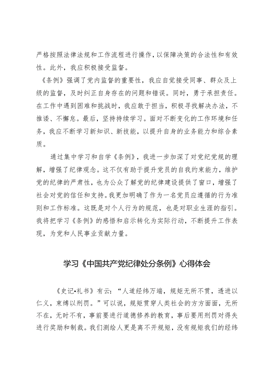 3篇2024年党支部学习《中国共产党纪律处分条例》心得体会.docx_第3页