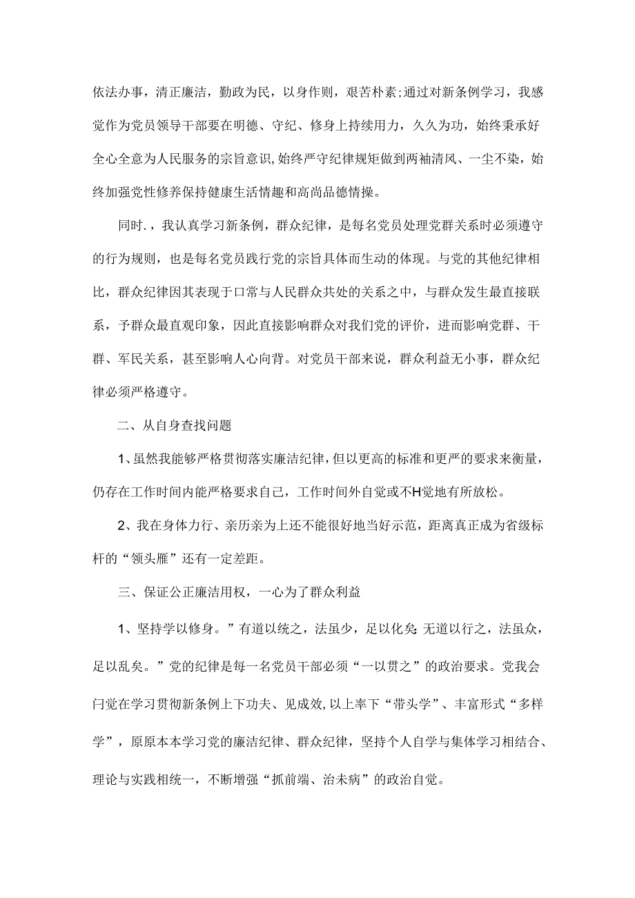 2024年【二篇】“廉洁纪律和群众纪律”研讨发言稿范文.docx_第2页