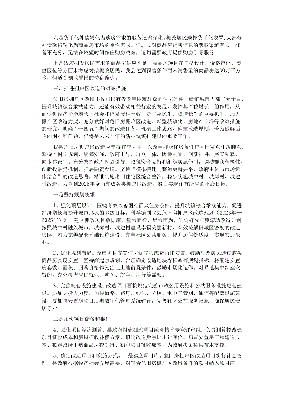 关于危旧房棚户区改造的思考.docx_第3页