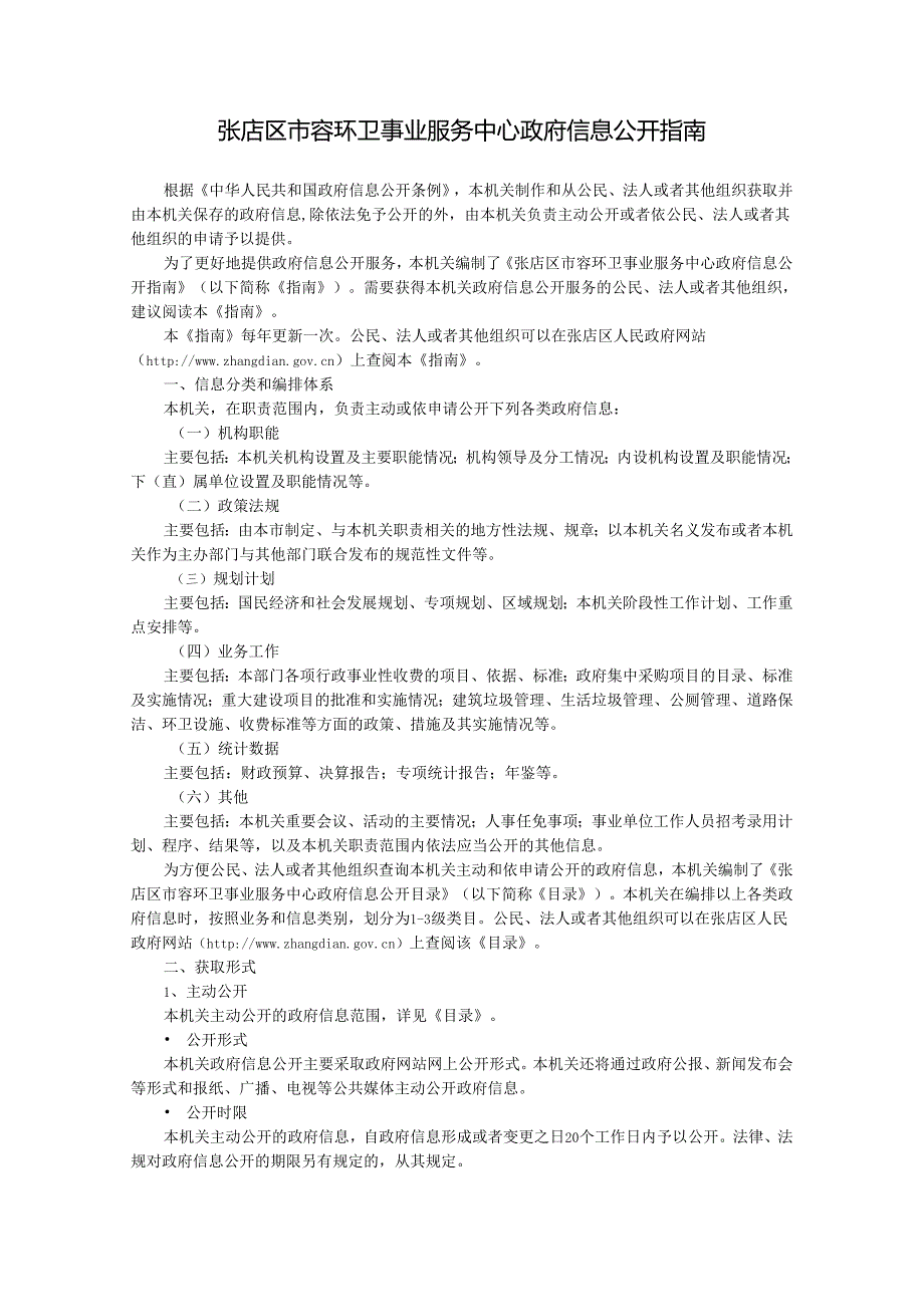 淄川区劳动和社会保障局政府信息公开指南.docx_第2页