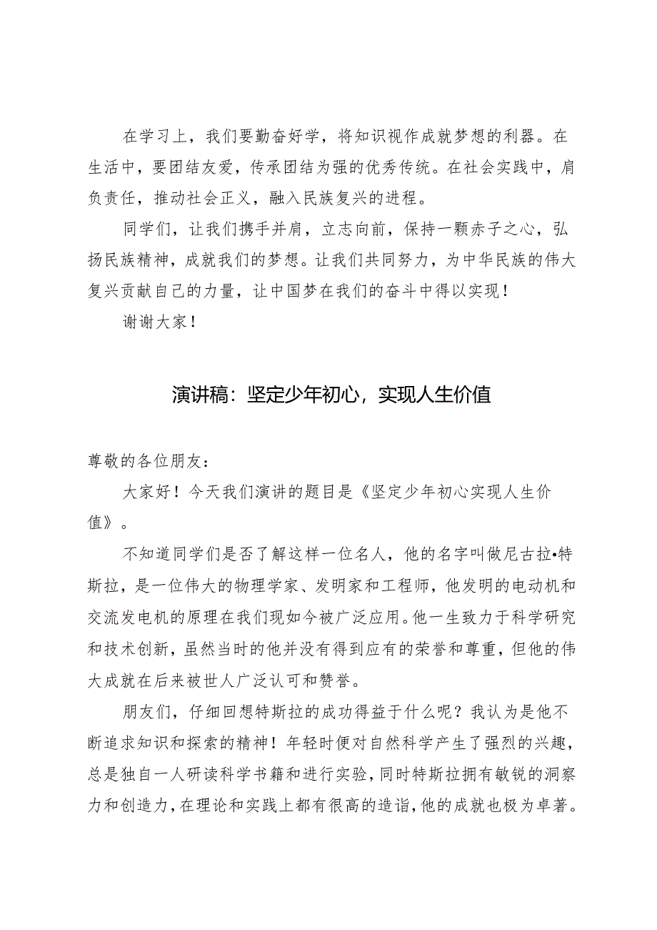 2篇2024年国旗下学生演讲稿：弘扬民族精神凝聚强国力量 坚定少年初心实现人生价值.docx_第2页