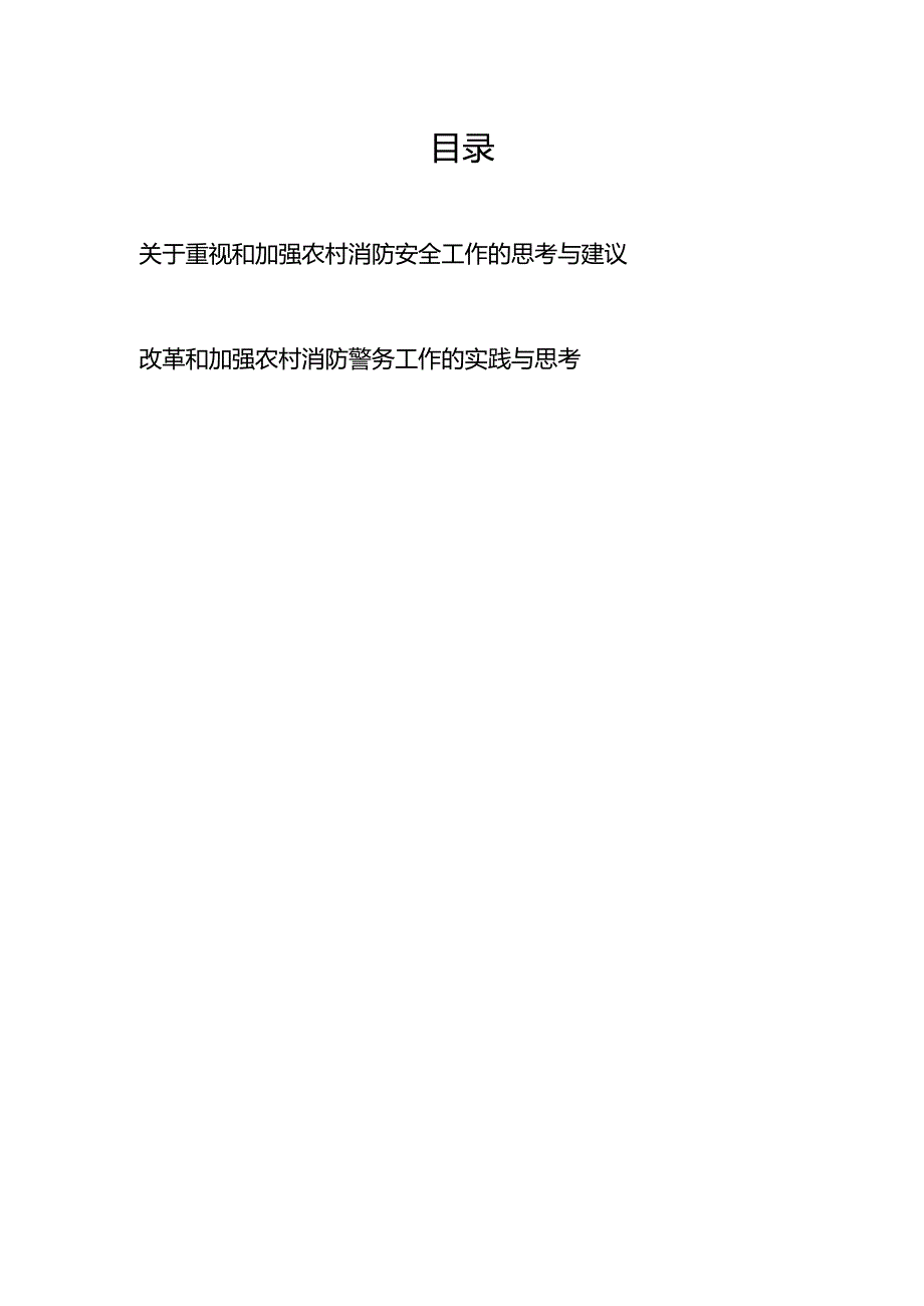 关于重视和加强农村消防安全工作的思考与建议、改革和加强农村消防警务工作的实践与思考.docx_第1页