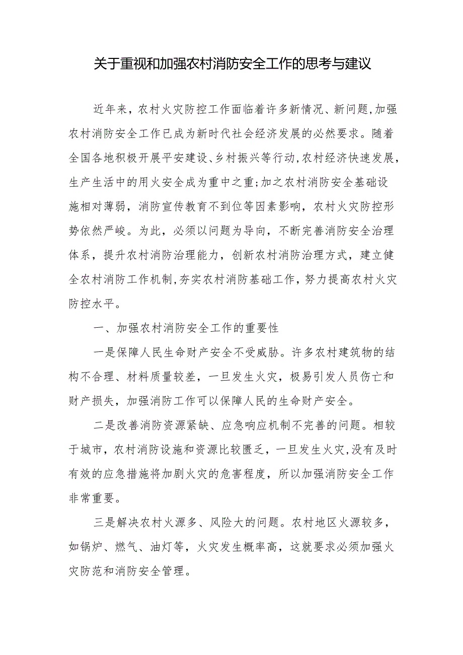 关于重视和加强农村消防安全工作的思考与建议、改革和加强农村消防警务工作的实践与思考.docx_第2页