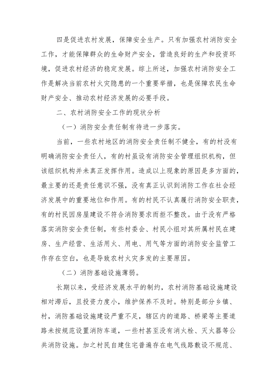 关于重视和加强农村消防安全工作的思考与建议、改革和加强农村消防警务工作的实践与思考.docx_第3页