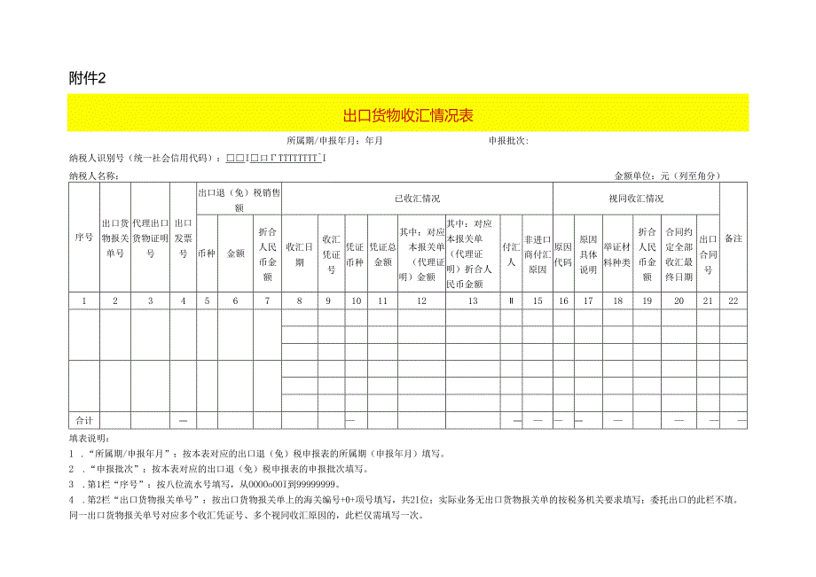 出口货物收汇情况表模板.docx_第1页