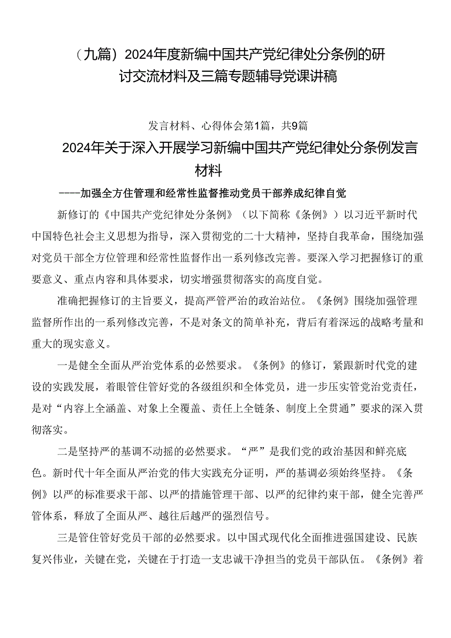 （九篇）2024年度新编中国共产党纪律处分条例的研讨交流材料及三篇专题辅导党课讲稿.docx_第1页