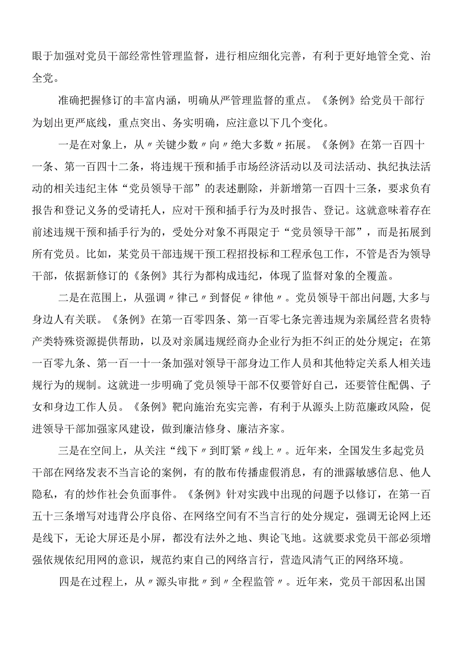 （九篇）2024年度新编中国共产党纪律处分条例的研讨交流材料及三篇专题辅导党课讲稿.docx_第2页