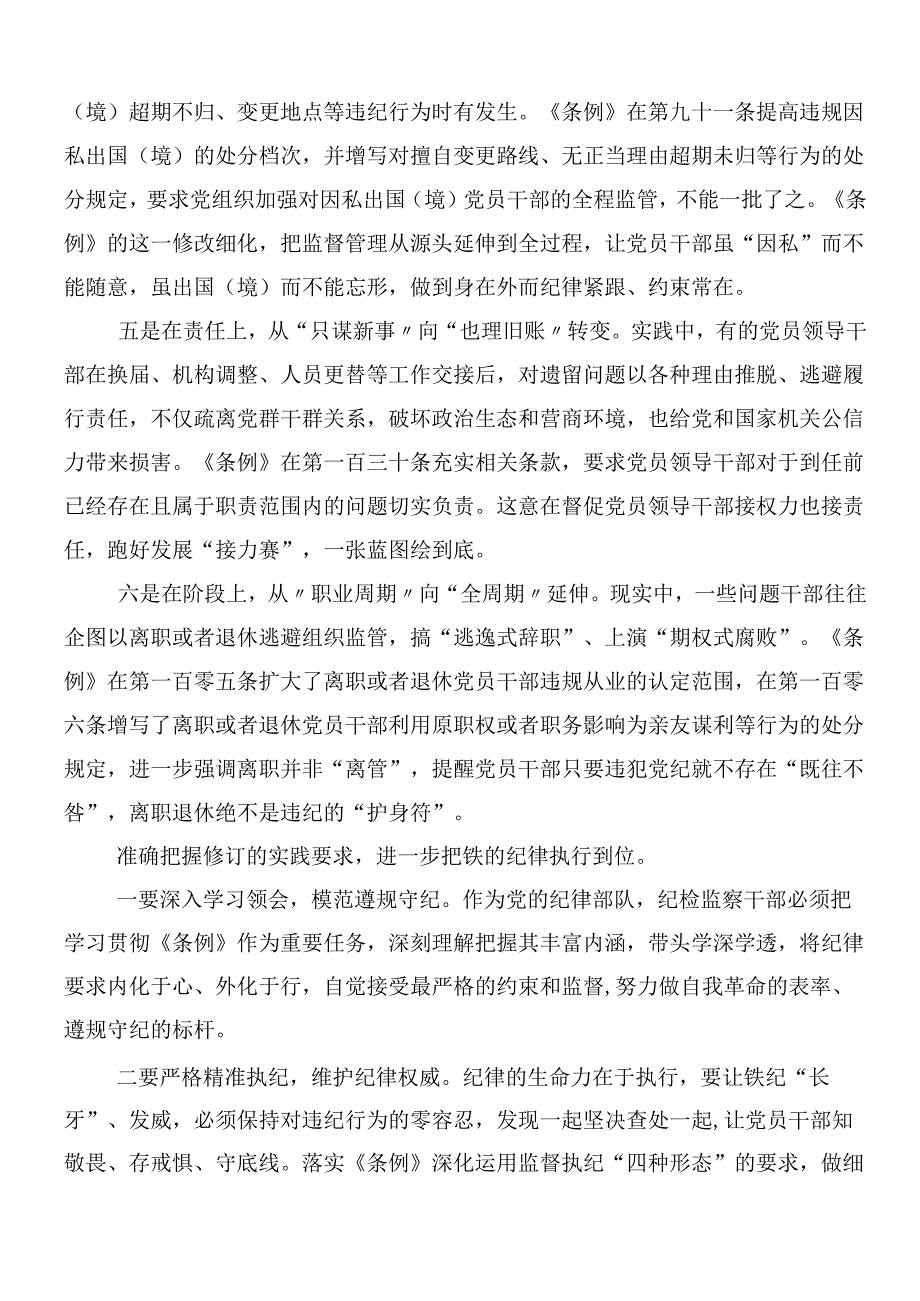 （九篇）2024年度新编中国共产党纪律处分条例的研讨交流材料及三篇专题辅导党课讲稿.docx_第3页