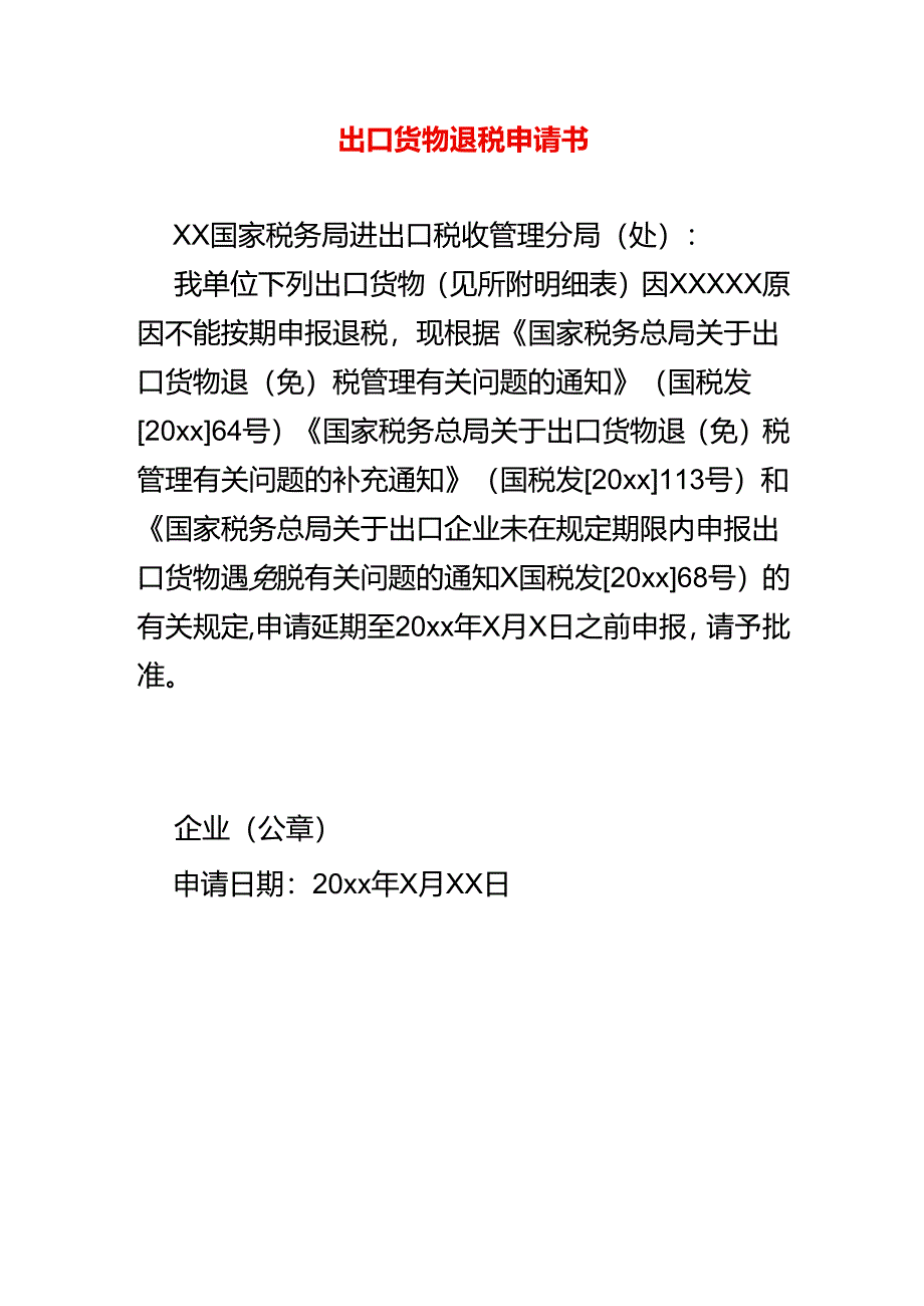 出口货物退税申请书.docx_第1页