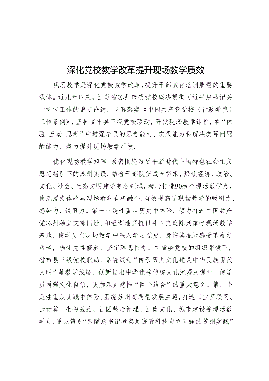 深化党校教学改革 提升现场教学质效.docx_第1页