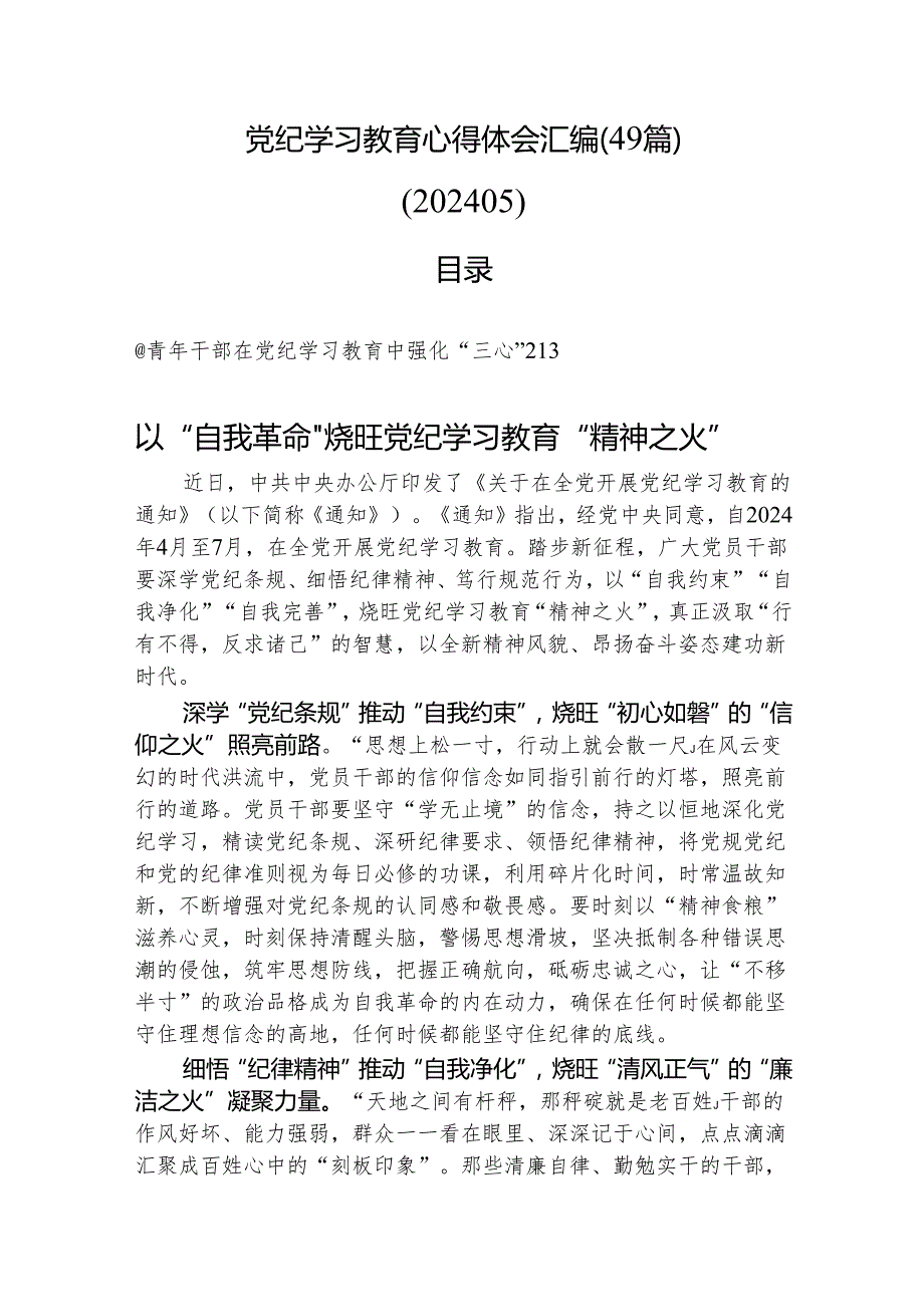 党纪学习教育心得体会汇编（49篇）（202405）.docx_第1页