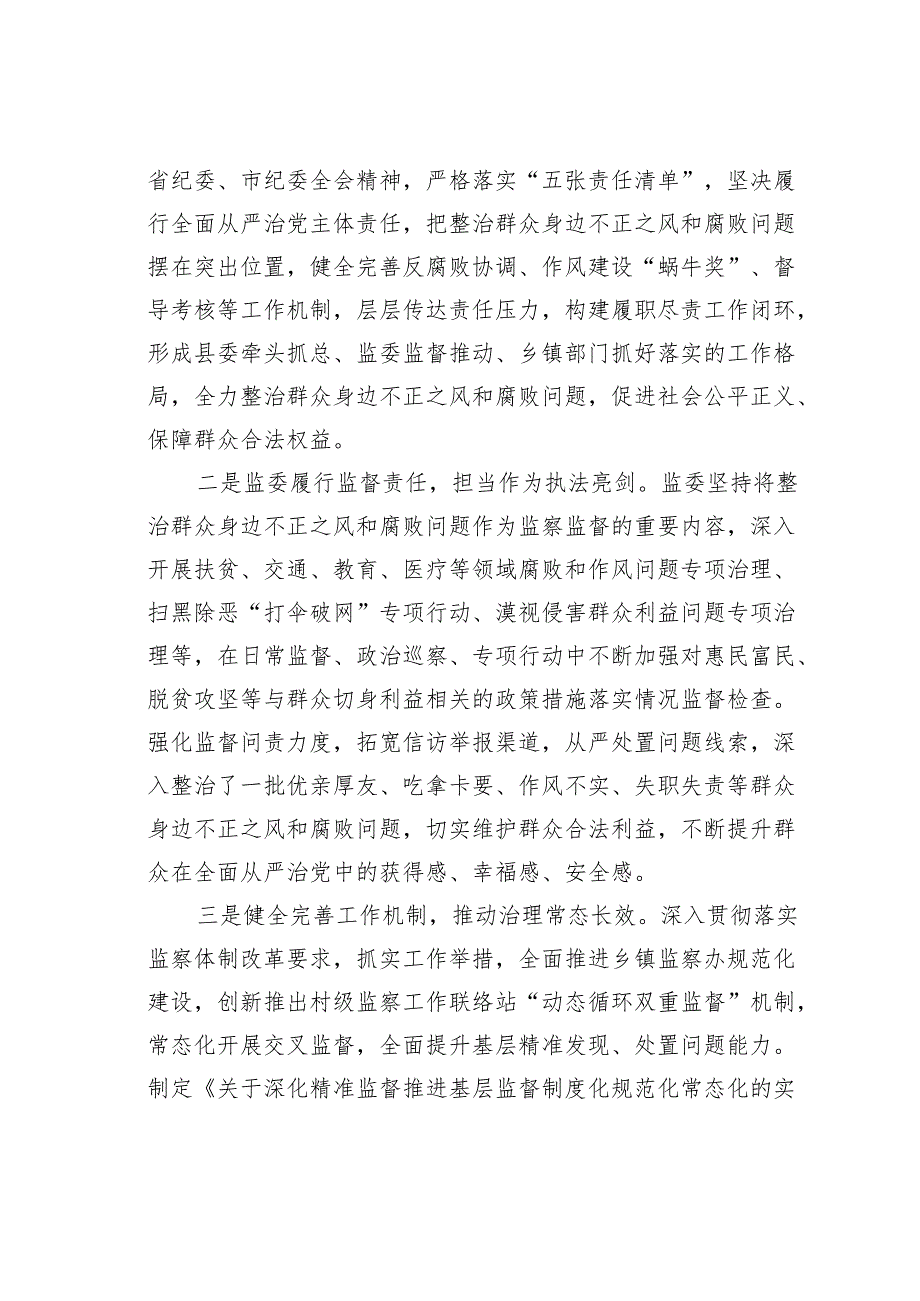 某某县监察委员会关于开展整治群众身边不正之风和腐败问题工作情况的报告.docx_第2页