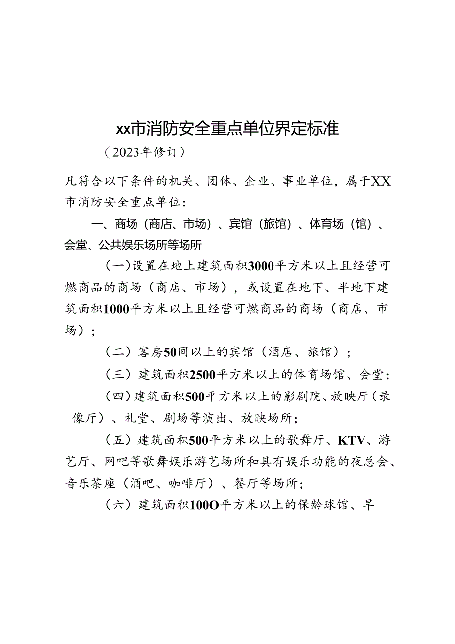 北京市消防安全重点单位界定标准（2023年修订）.docx_第1页