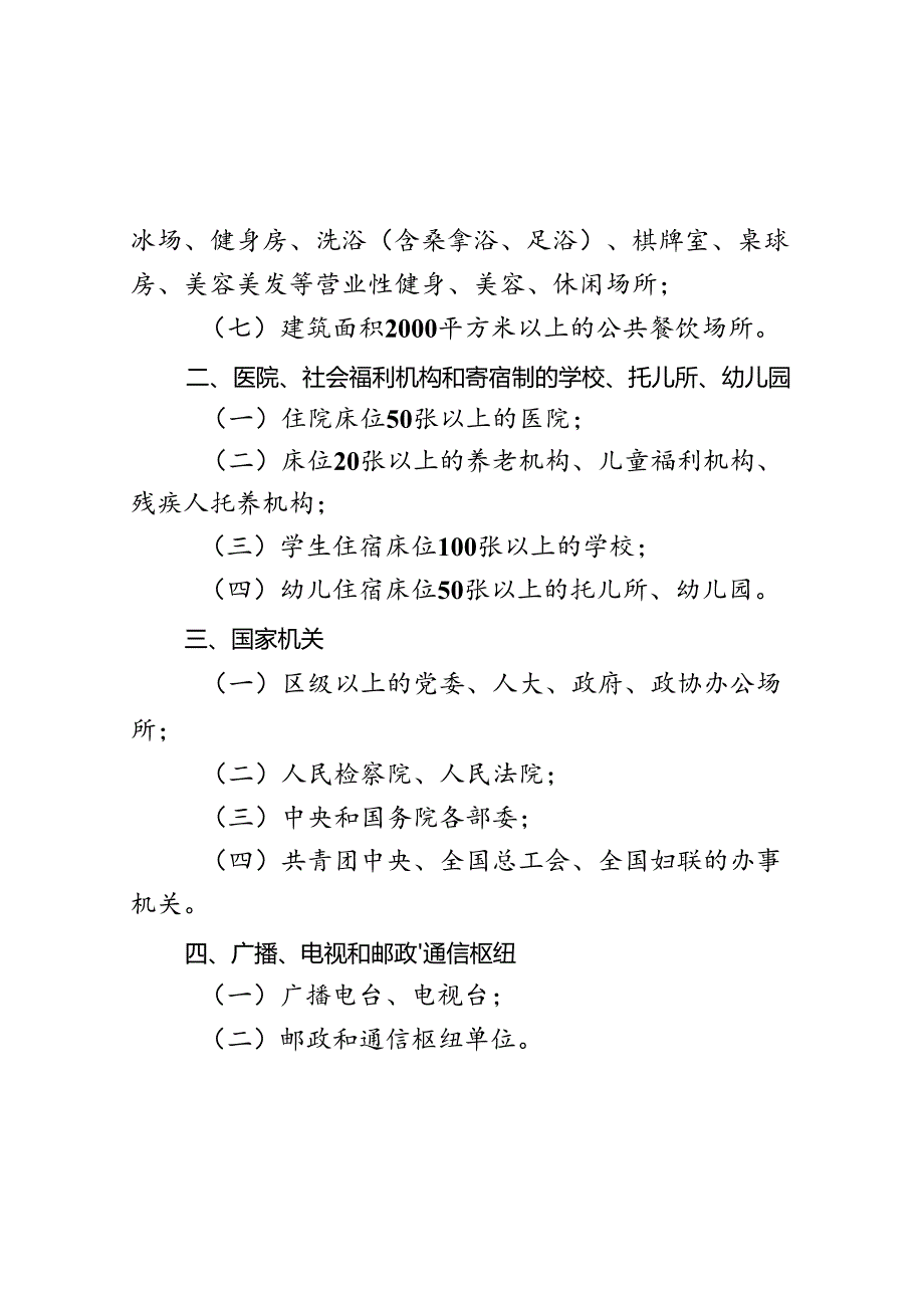 北京市消防安全重点单位界定标准（2023年修订）.docx_第2页