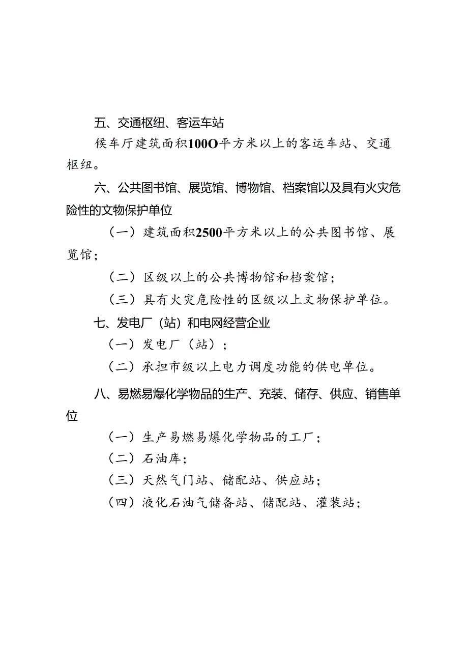 北京市消防安全重点单位界定标准（2023年修订）.docx_第3页