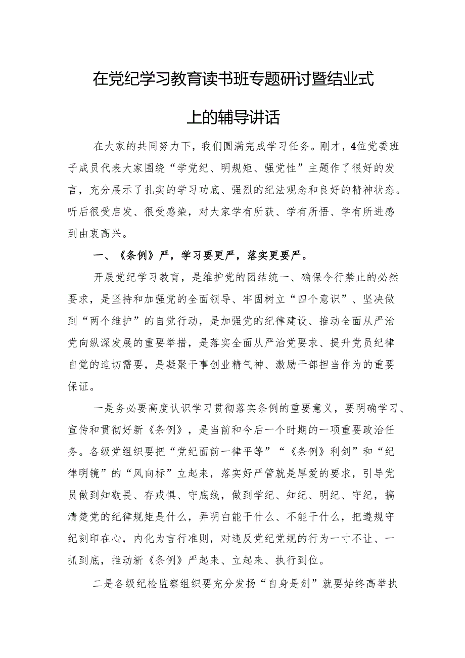 在党纪学习教育读书班专题研讨暨结业式上的辅导讲话.docx_第1页