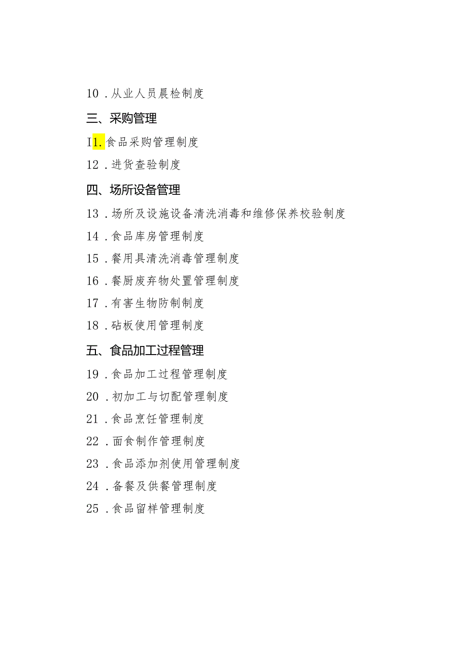 学校食堂食品安全管理25项制度.docx_第2页