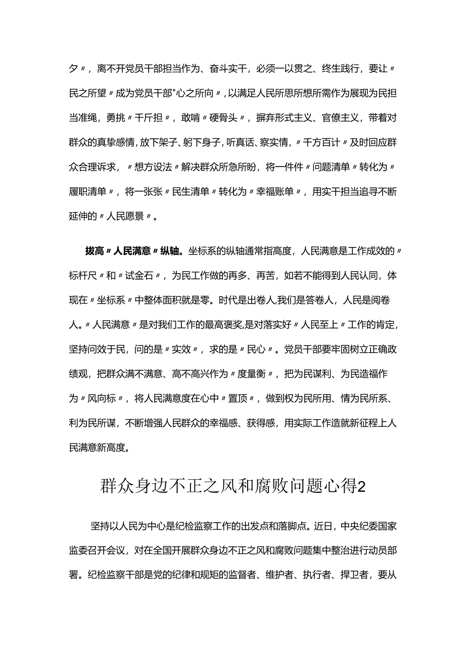 群众身边不正之风和腐败问题心得(3篇）.docx_第2页