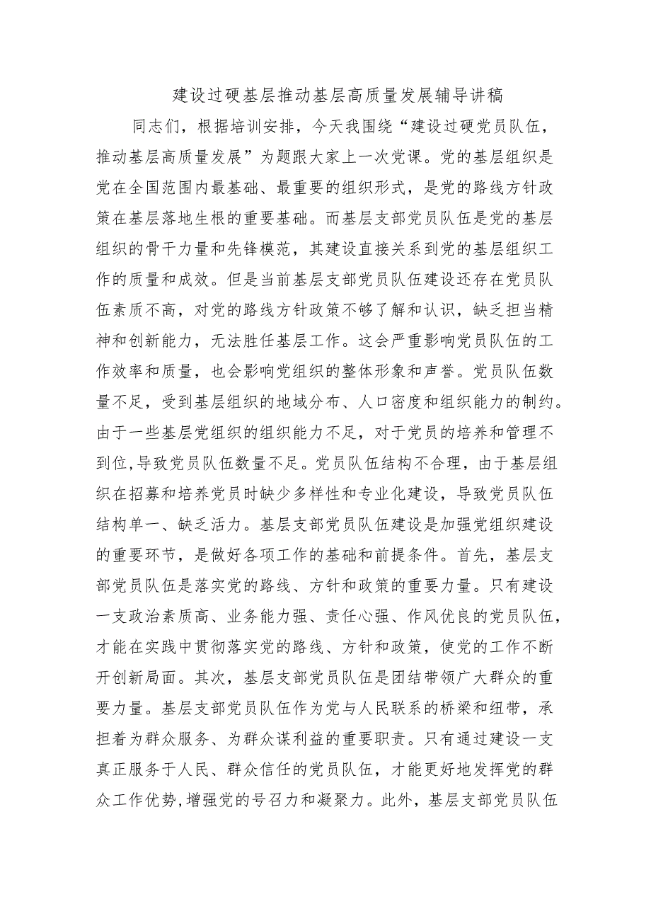 建设过硬基层推动基层高质量发展辅导讲稿.docx_第1页