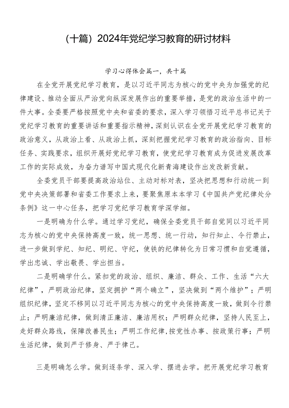 （十篇）2024年党纪学习教育的研讨材料.docx_第1页